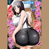 教え子に襲ワレル人妻は抵抗できなくて 仲峰紘史 無料で試し読み