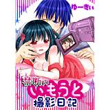 禁断のいもうと撮影日記 ゆーきぃ 無料で試し読み