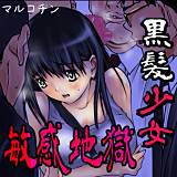 黒髪少女敏感地獄 マルコチン 無料で試し読み