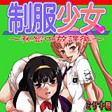 制服少女〜秘密の放課後〜 ミサキ糖 無料で試し読み