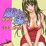 出逢いはいつも突然に タナカ☆コージ 無料で試し読み