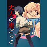大人の鬼ごっこ 桐生真澄 無料で試し読み