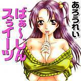 ばぁ〜じん スぅイーツ あろうれい 無料で試し読み