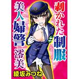 剥かれた制服 美人婦警 澪美 綾坂みつね 無料で試し読み