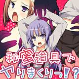 秘蜜道具でヤりまくりっ!? 桐生真澄 無料で試し読み