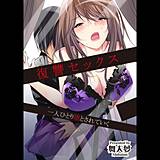 復讐セックス 一人ひとり堕とされていく 舞大夢 無料で試し読み