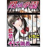 閉鎖学園 監禁、そして調教 いちこ 無料で試し読み