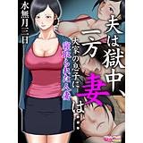 夫は獄中、一方妻は…〜大家の息子に寝取られた人妻〜（フルカラー） 水無月三日 無料で試し読み
