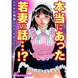 本当にあった若妻の話…!?ステキな奥様とのエッチなプレイ Casumi 無料で試し読み
