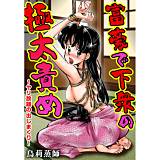富豪で下衆の極太責め〜ヤリ放題の出しまくり〜 鳥莉蒸師 無料で試し読み
