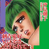 刺青愛奴、兄に突き上げられて 汐見朝子 無料で試し読み