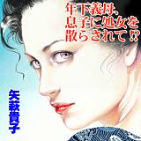 年下義母、息子に処女を散らされて!? 矢萩貴子 無料で試し読み