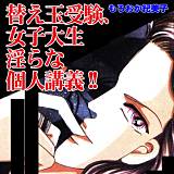 替え玉受験、女子大生淫らな個人講義!! もろおか紀美子 無料で試し読み