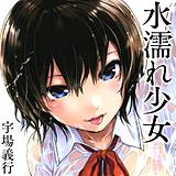 水濡れ少女-イカされ続けておかしくなりそう- 宇場義行 無料で試し読み