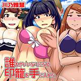 誰もがいいなりになる印籠を手に入れた 川乃雅慧 無料で試し読み