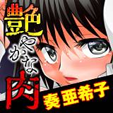 艶やかな肉 奏亜希子 無料で試し読み