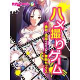 ハメ撮りゲーム〜絶対に流出させたくない、禁断セックス〜 フルカラーコミック版 PRSM 無料で試し読み