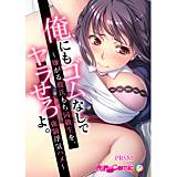 俺にもゴムなしでヤラせろよ〜嫌がる彼氏もち同級生を、強制浮気ハメ〜 フルカラーコミック版 PRSM 無料で試し読み