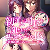 初挿入は4P！？狙われたウブでエッチな処女JK〜背徳乱交SEXでヴァージン喪失〜 フルカラーコミック版 PRSM 無料で試し読み