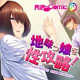 地味っ娘を性攻略！〜エロゲの世界で寝取り実行 まずは中●しSEXから〜 フルカラーコミック版 PRSM 無料で試し読み