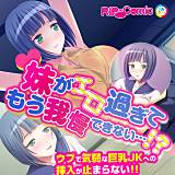 妹がエロ過ぎてもう我慢できない…！？ウブで気弱な巨乳JKへの挿入が止まらない！！ フルカラーコミック版 PRSM 無料で試し読み