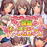 無料お試し期間中はヤリ放題！？3人の彼女とのハ〜レムセックス フルカラーコミック版 PRSM 無料で試し読み