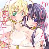 かいかん・はざーど 小倉脩一 無料で試し読み