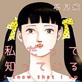 私だって知っている 早見純 無料で試し読み