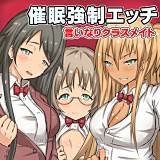 言いなりクラスメイト〜催眠強制エッチ ロゼ 無料で試し読み