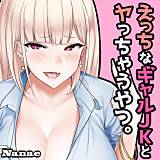 えっちなギャルJKとヤっちゃうやつ。 Nanae 無料で試し読み