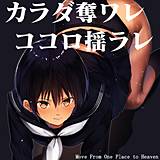 カラダ奪ワレココロ揺ラレ Move From One Place to Heaven 無料で試し読み
