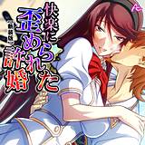 【新装版】快楽に歪められた許婚 〜種付けされて孕むまで〜 アロマコミック 無料で試し読み