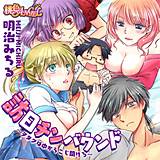 訪日チンバウンド〜ヲタクは中からこじ開けろ〜 明治みちる 無料で試し読み