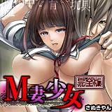 M妻少女−檻の中で育てる玩具【完全版】 さぬきやん 無料で試し読み