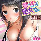 姉が20歳になっても処女なんだが。【完全版】 鞠之助 無料で試し読み