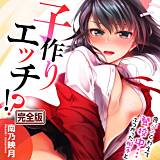 食パンくわえて登校中…ぶつかった相手と子作りエッチ!?【完全版】 南乃映月 無料で試し読み