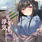 エロ同人作家の僕の彼女は浮気なんてしない。 ひらひら 無料で試し読み