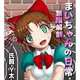 まいちゃんの日常−無限解剖− 氏賀Y太 無料で試し読み