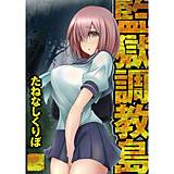 監獄調教島 たねなしくりぼ 無料で試し読み