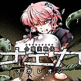 合魔実験体ナエカ スガレオン 無料で試し読み