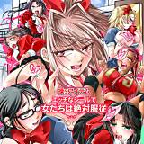 操りアイテム エッチなシールで女たちは絶対服従 STYX 無料で試し読み