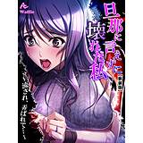 【新装版】旦那に言えずに壊れた私 〜流され、弄ばれて…〜 アロマコミック 無料で試し読み