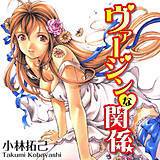 ヴァージンな関係 小林拓己 無料で試し読み