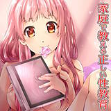 家庭で教える正しい性教育 紫月秋夜 無料で試し読み