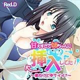 甘えすぎて姉ちゃんに挿入してた！〜弟だけど中でイイ？〜【フルカラー】 Red.D 無料で試し読み