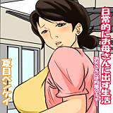 日常的にお母さんに出す生活-お父さんには内緒のエッチ…- 夏目ベンケイ 無料で試し読み