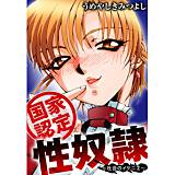 国家認定性奴隷〜社会のイケニエ〜 うめやしきみつよし 無料で試し読み