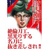 絶倫刀工、黒光りする名刀に抜き差しされ!! 汐見朝子 無料で試し読み