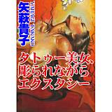 タトゥー美女、彫られながらエクスタシー 矢萩貴子 無料で試し読み