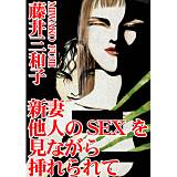 新妻 他人のSEXを見ながら挿れられて 藤井三和子 無料で試し読み